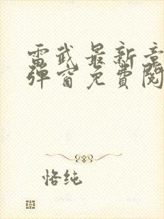 雷武最新章节无弹窗免费阅读