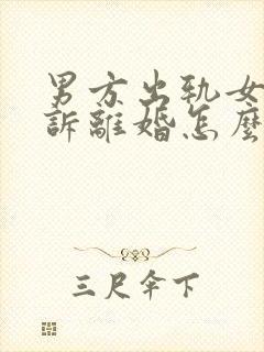 男方出轨女方起诉离婚怎么分割财产