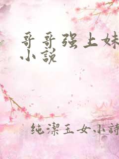 哥哥强上妹妹的小说