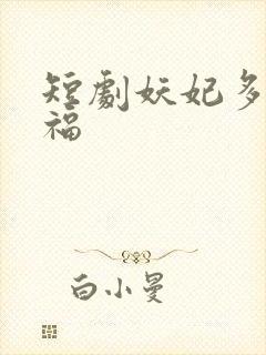 短剧妖妃多子多福