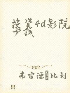 投资4d影院多少钱