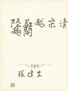 陆敬越宋清雯笔趣阁