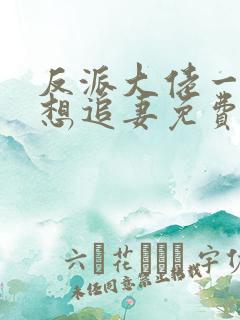 反派大佬一心只想追妻免费阅读