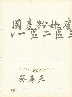 国产粉嫩蜜臀av一区二区三区