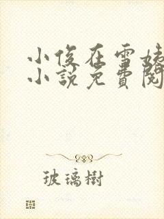 小俊在雪姨身上小说免费阅读