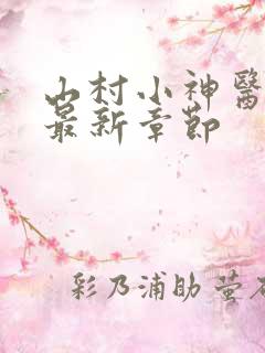 山村小神医陆凡最新章节