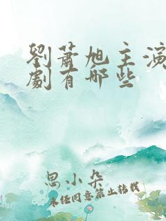 刘萧旭主演的短剧有哪些