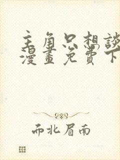 主角只想谈恋爱漫画免费下拉式