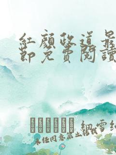 红颜政道最新章节免费阅读无弹窗