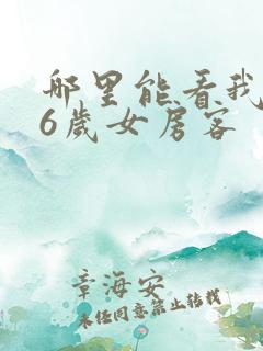 哪里能看我的26岁女房客