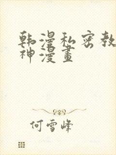 韩漫私密教学女神漫画