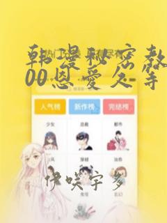 韩漫秘密教学200恩爱久等了：结局+番外