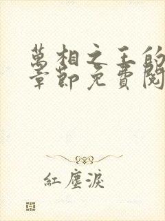 万相之王的最新章节免费阅读