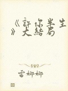 《许你半生不见》大结局