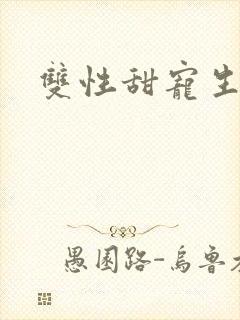 双性甜宠生子文