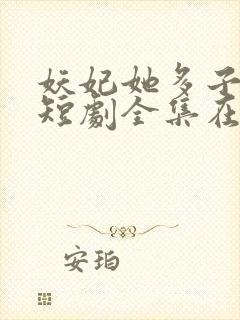 妖妃她多子多福短剧全集在线观看