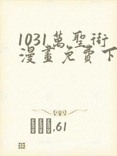 1031万圣街漫画免费下拉式