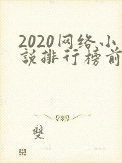 2020网络小说排行榜前十名