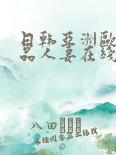 日韩亚洲欧美极品人妻在线