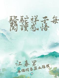 骆驼祥子每章节阅读感悟