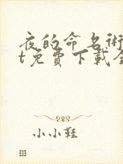 夜的命名术txt免费下载全本
