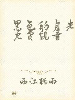 黑色的月光全集免费观看