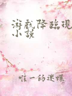 游戏降临现实类小说