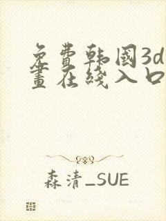 免费韩国3d漫画在线入口