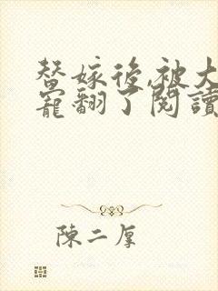 替嫁后,被大佬宠翻了阅读全