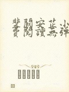 裴阙安芷小说免费阅读无弹窗