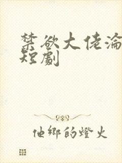 禁欲大佬沦陷了短剧