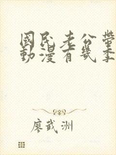 国民老公带回家动漫有几季