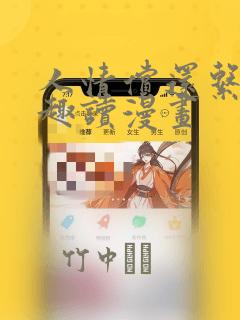 人情偿还系统笔趣读漫画