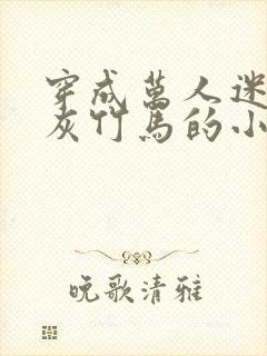 穿成万人迷的炮灰竹马的小说