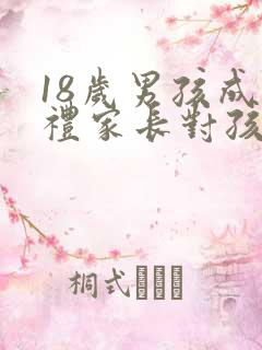 18岁男孩成人礼家长对孩子的寄语