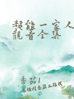 超能一家人免费观看全集
