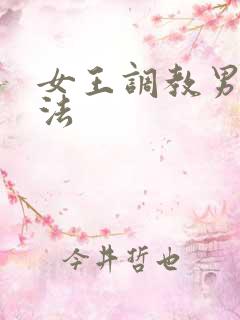 女王调教男奴方法