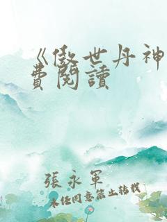 《傲世丹神》免费阅读