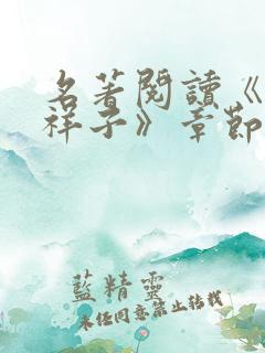 名著阅读《骆驼祥子》章节概括9