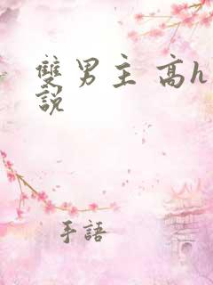 双男主 高h小说