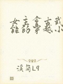 女主会古武有异能的穿越小说