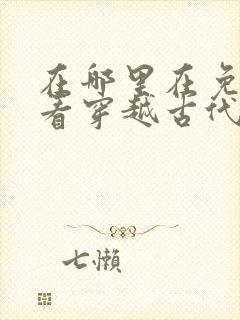 在哪里在免费观看穿越古代当太子短剧