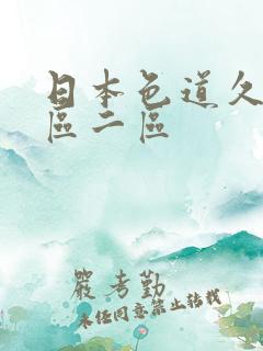 日本色道久久一区二区