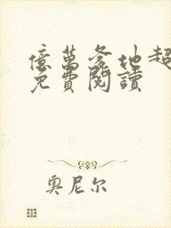 亿万爹地超给力免费阅读