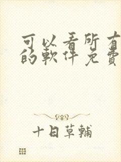 可以看所有漫画的软件免费