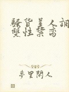 骚货美人调教成双性禁脔