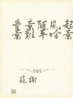 爱意随风起风止意难平啥意思