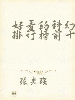 好看的科幻电影排行榜前十名