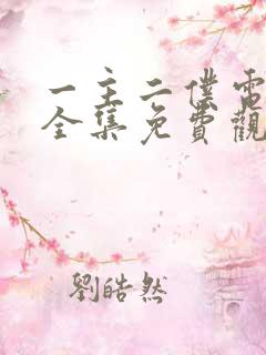 一主二仆电视剧全集免费观看