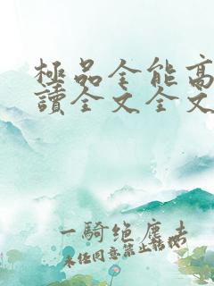 极品全能高手阅读全文全文